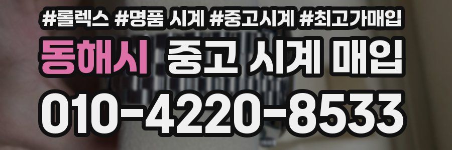동해시 중고 시계 매입