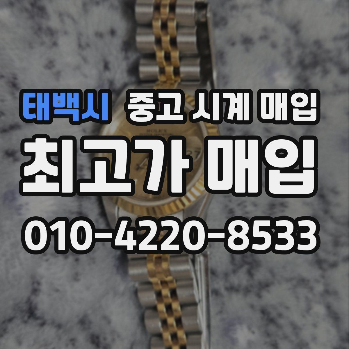태백시 중고 시계 매입