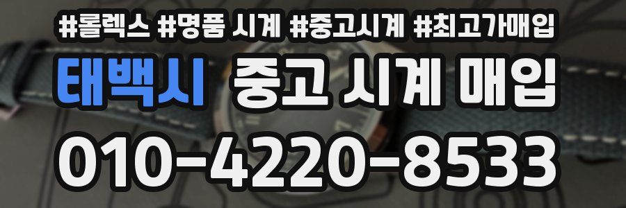 태백시 중고 시계 매입