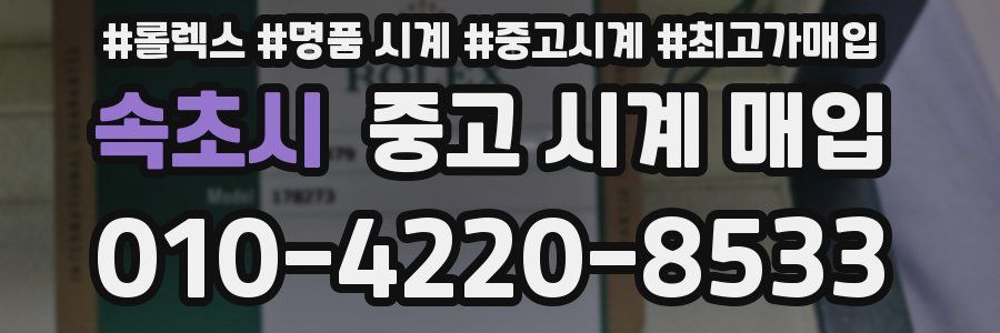 속초시 중고 시계 매입