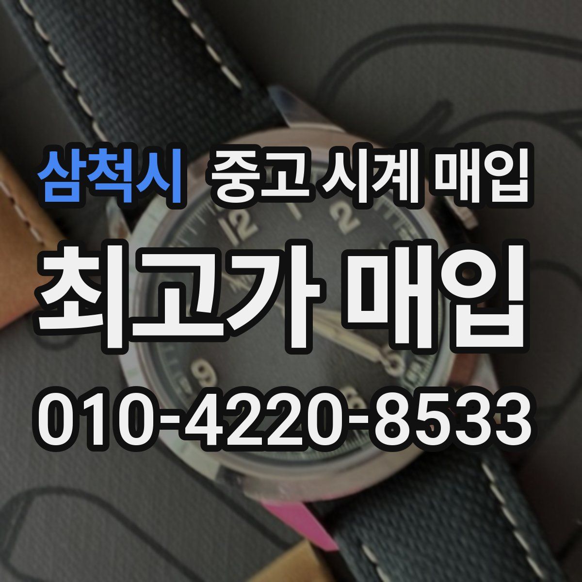 삼척시 중고 시계 매입