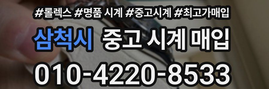삼척시 중고 시계 매입