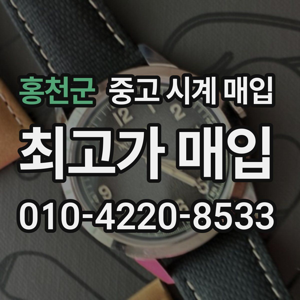홍천군 중고 시계 매입 중고로 구매한 시계를 다시 판매할 때 상담 시간을 줄이는 준비