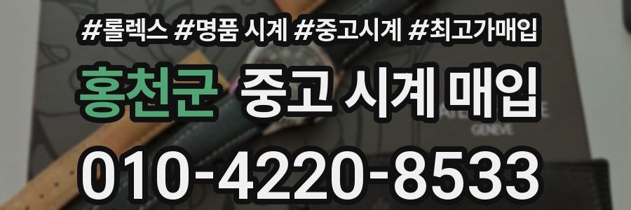 홍천군 중고 시계 매입