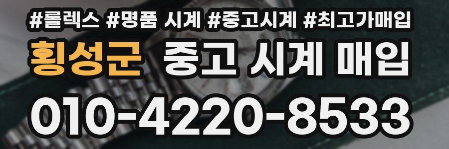 횡성군 중고 시계 매입