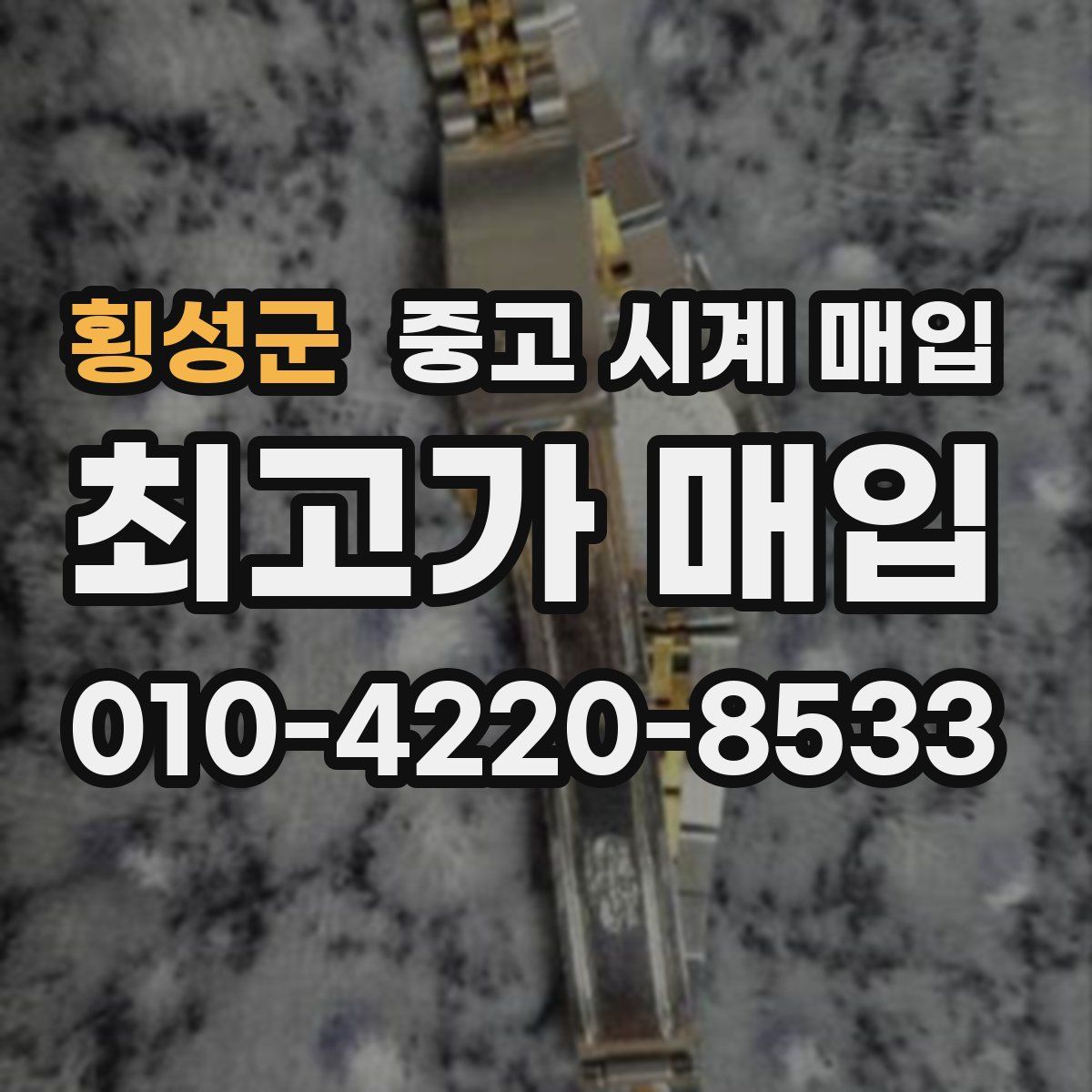 횡성군 중고 시계 매입