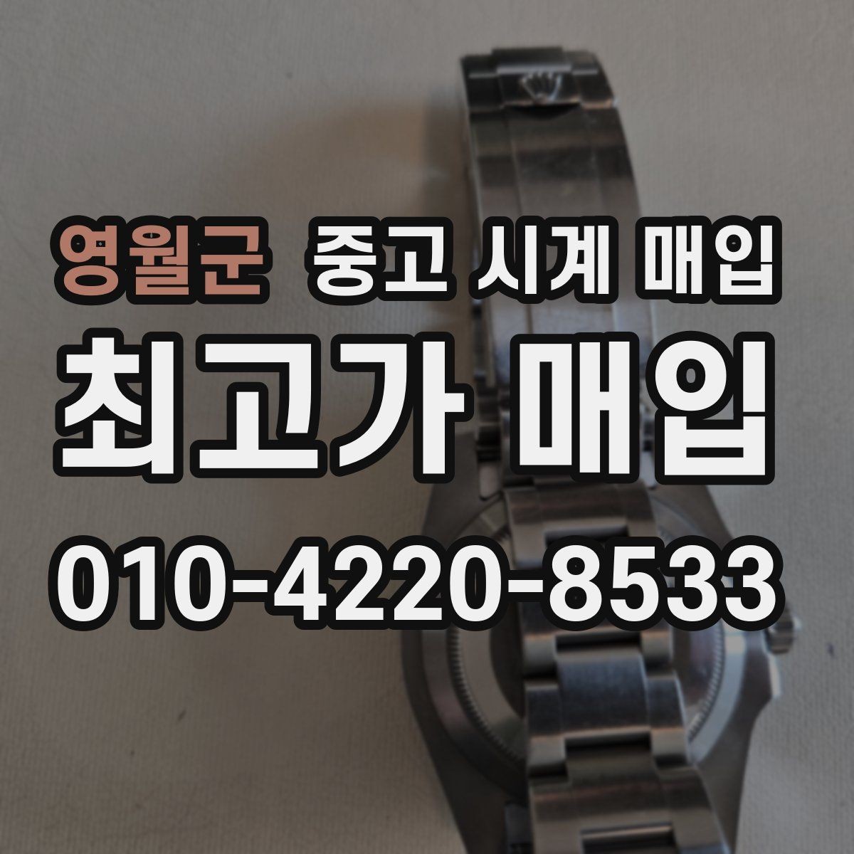 영월군 중고 시계 매입 시세 변동이 심해 타이밍이 고민될 때 안전하게 거래 마무리하는 요령