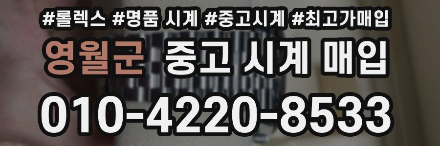 영월군 중고 시계 매입