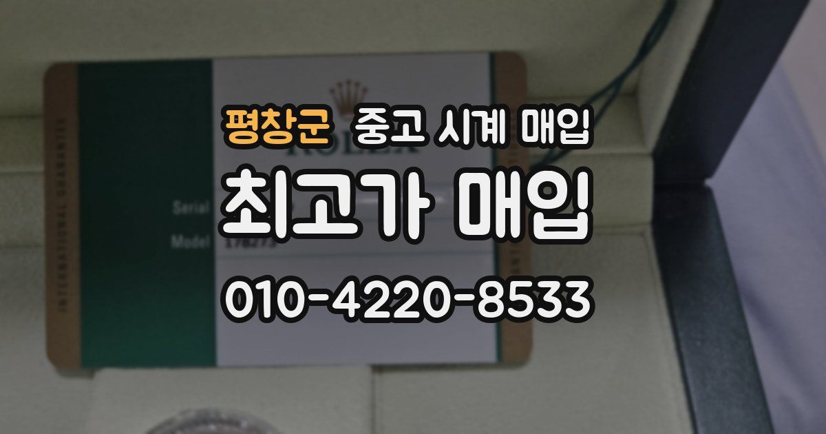 평창군 중고 시계 매입