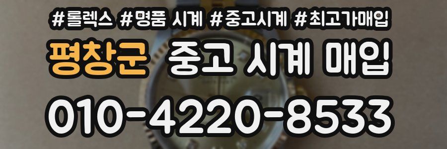 평창군 중고 시계 매입