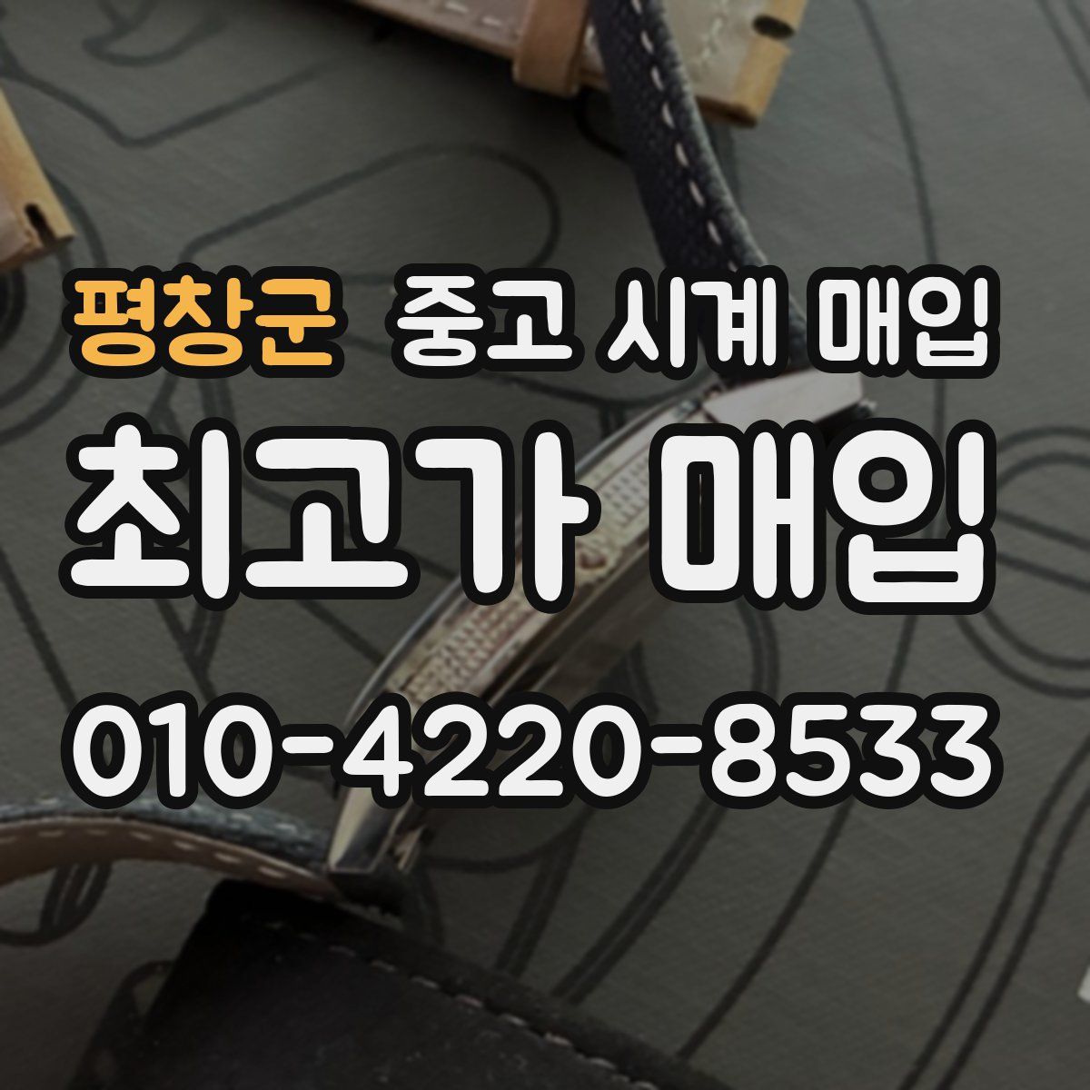 평창군 중고 시계 매입