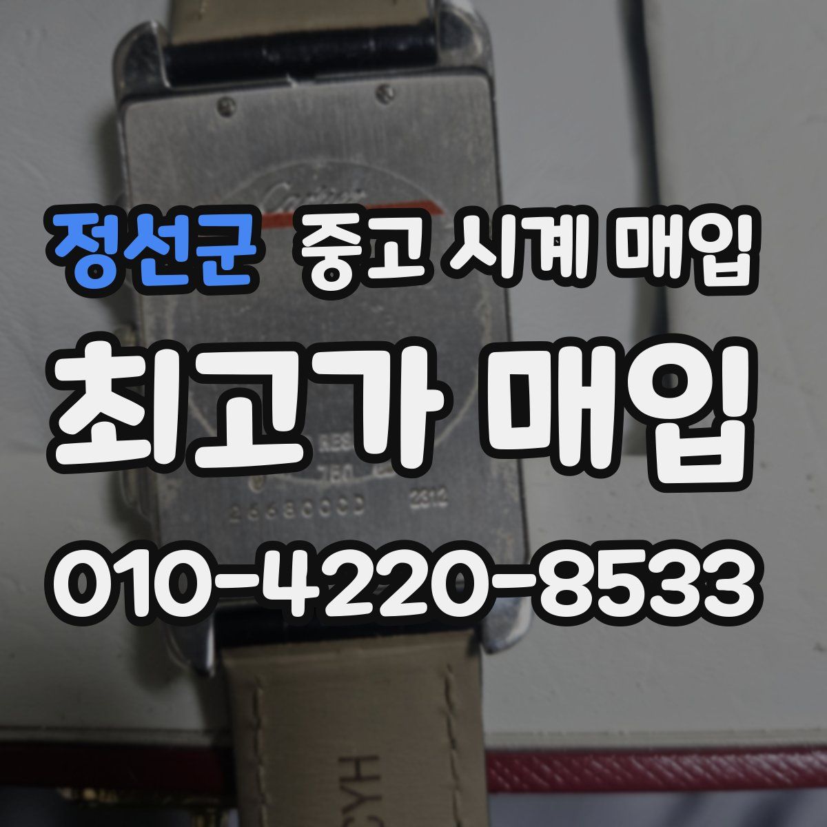 정선군 중고 시계 매입