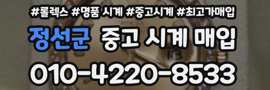 정선군 중고 시계 매입