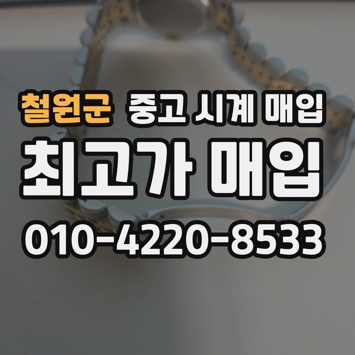 철원군 중고 시계 매입