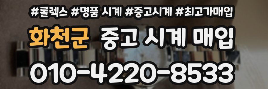 화천군 중고 시계 매입