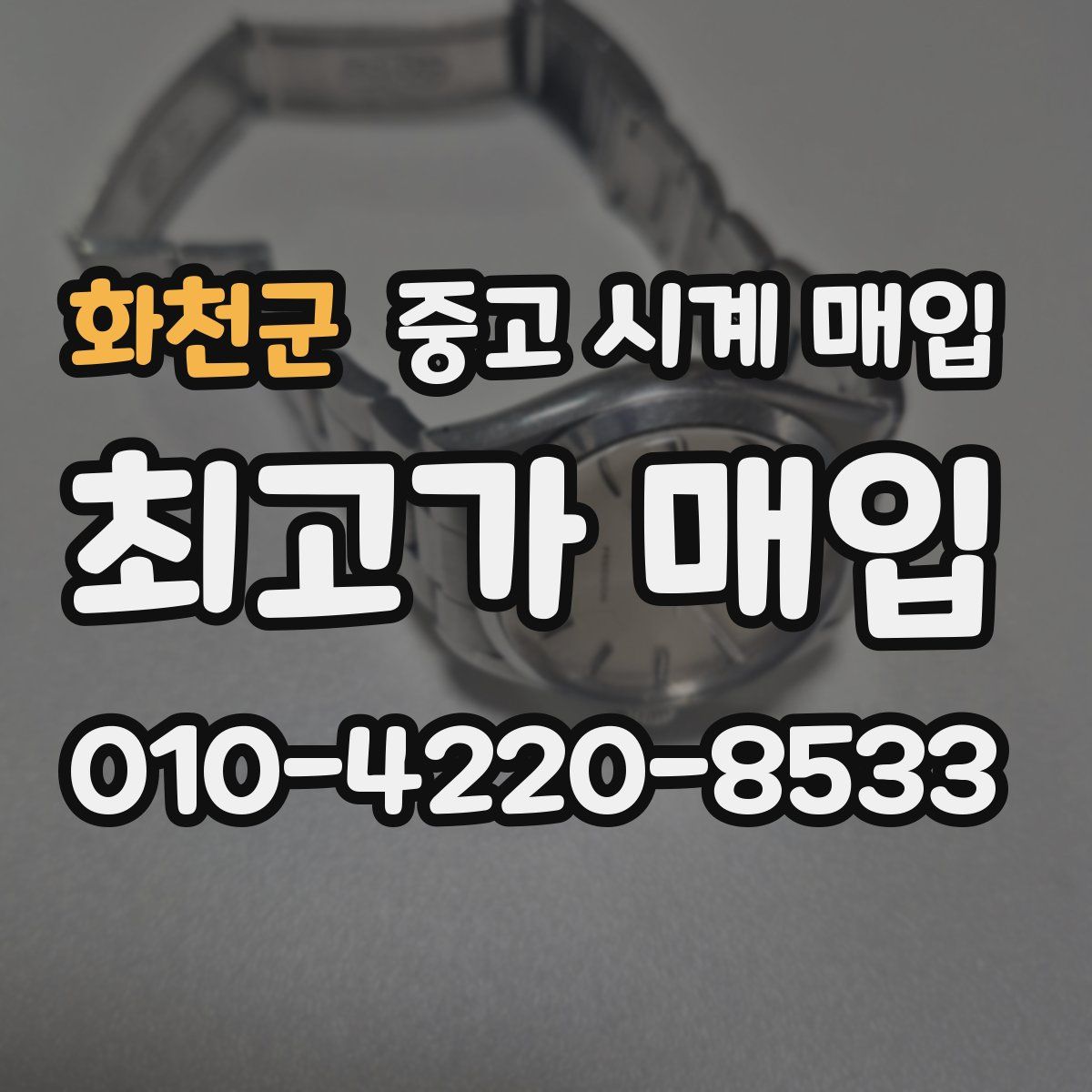 화천군 중고 시계 매입