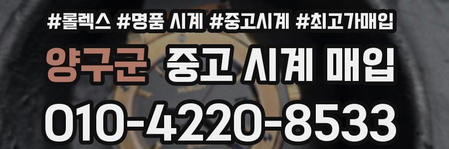 양구군 중고 시계 매입