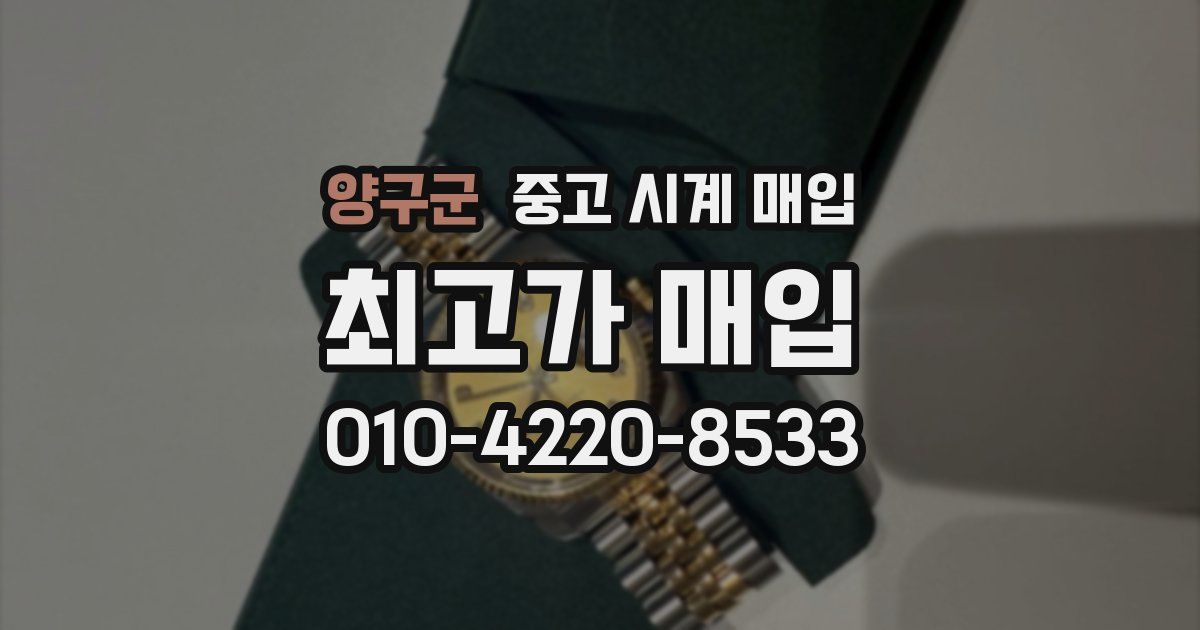 양구군 중고 시계 매입