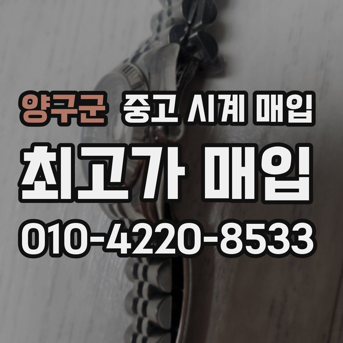 양구군 중고 시계 매입