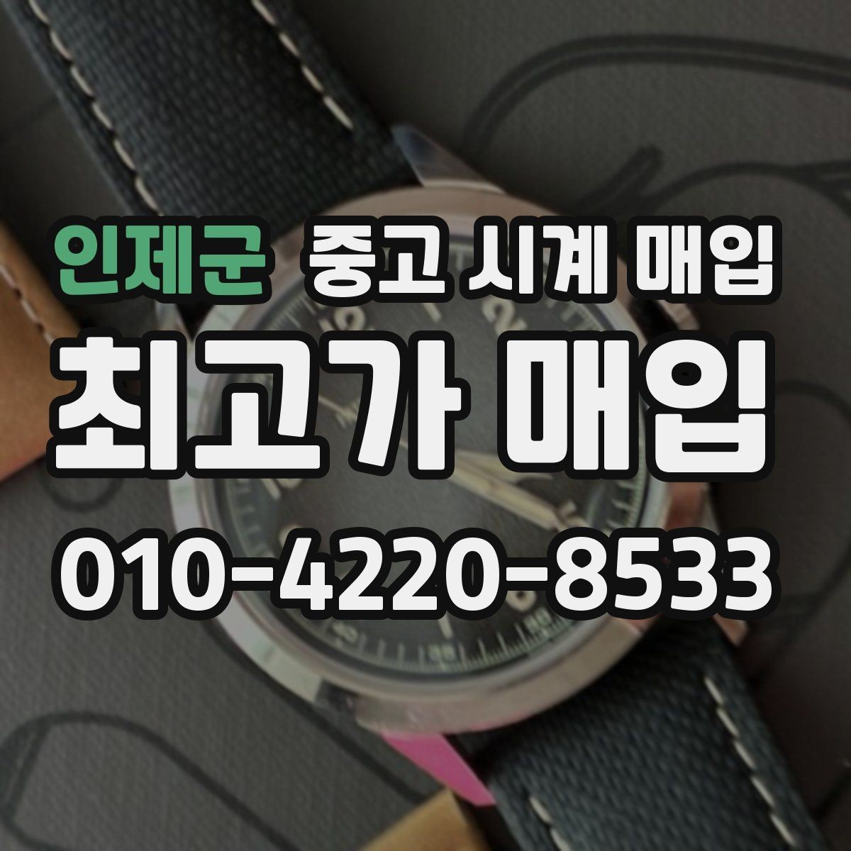 인제군 중고 시계 매입 폴리싱 이력 상태에 따라 감정 결과가 달라지는 포인트