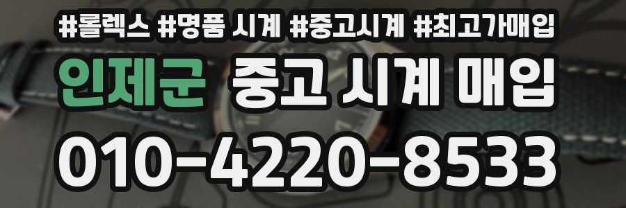 인제군 중고 시계 매입