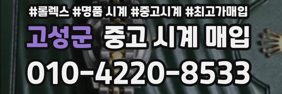 고성군 중고 시계 매입