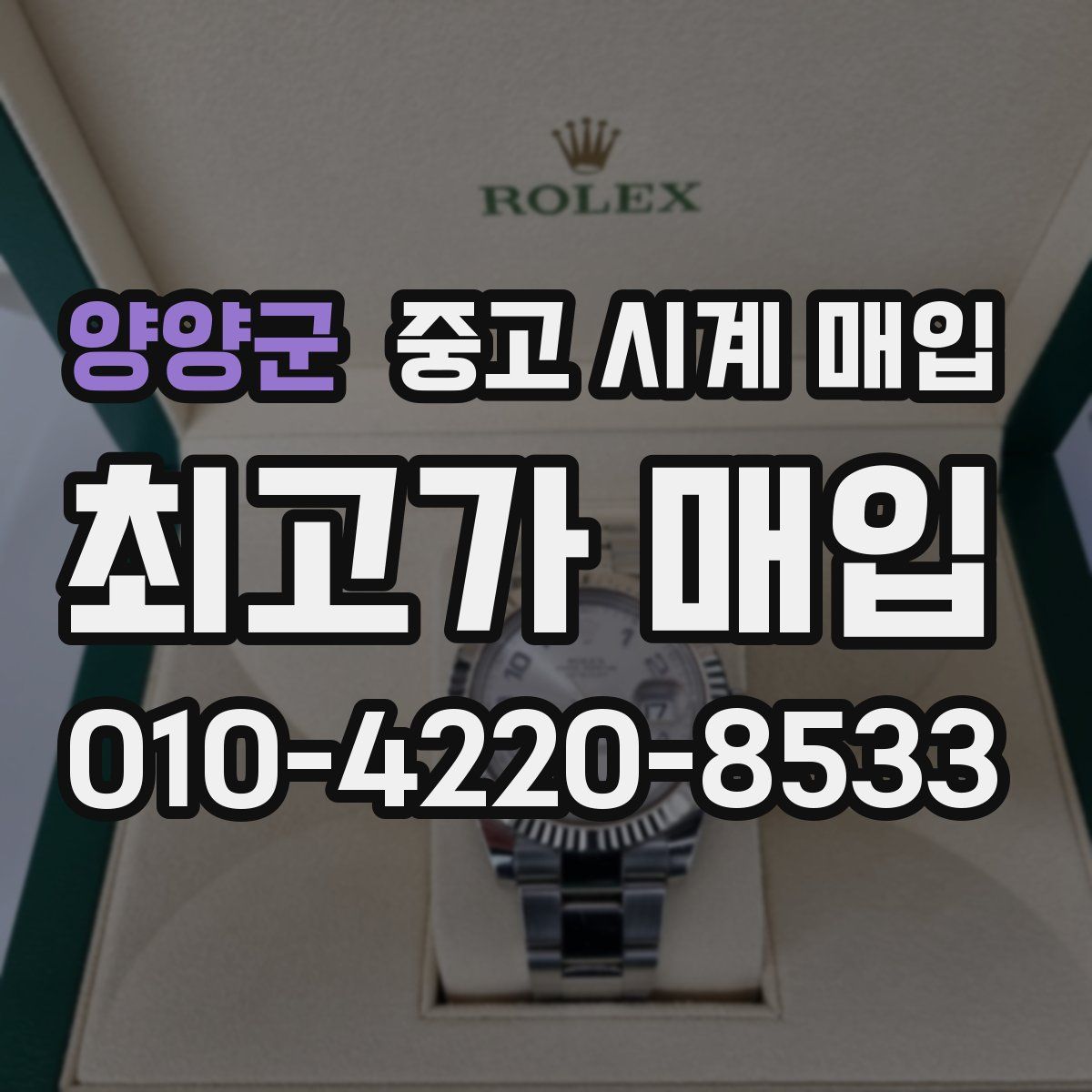 양양군 중고 시계 매입