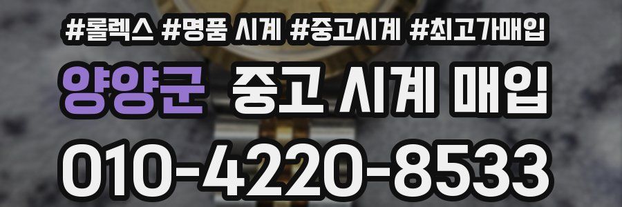 양양군 중고 시계 매입