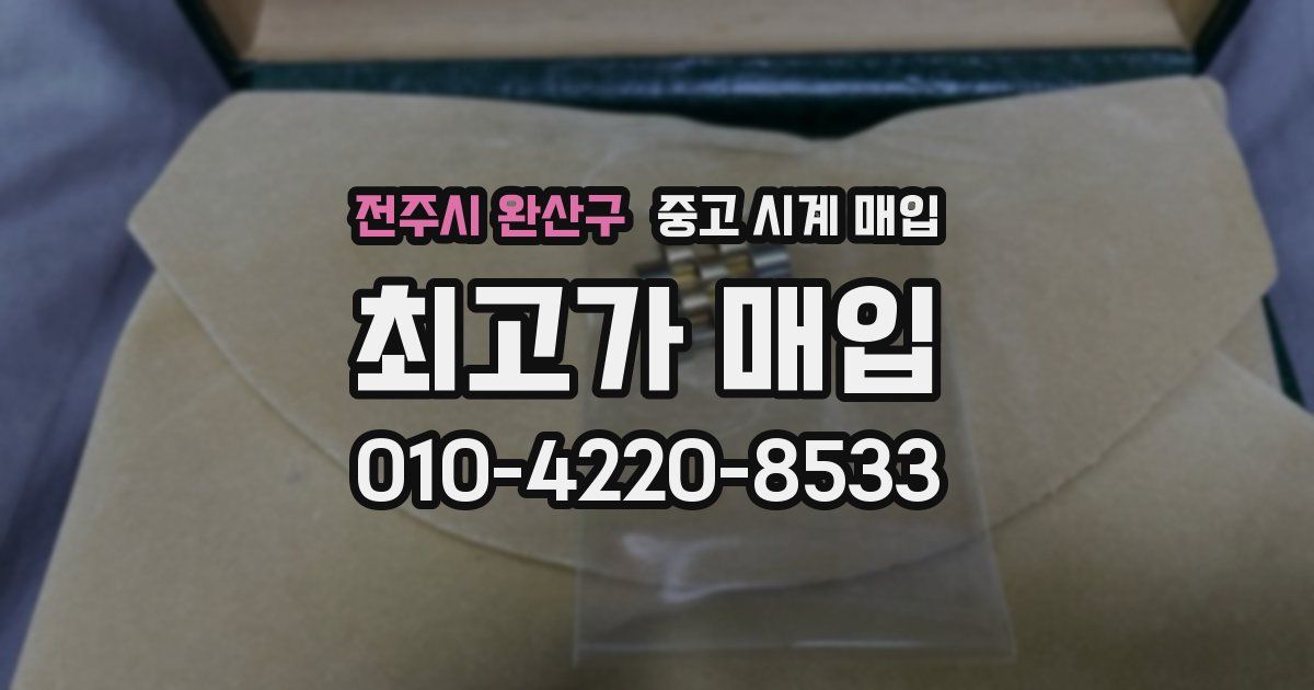 전주시 완산구 중고 시계 매입