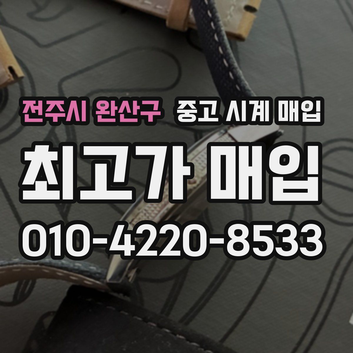 전주시 완산구 중고 시계 매입