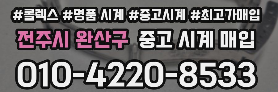 전주시 완산구 중고 시계 매입