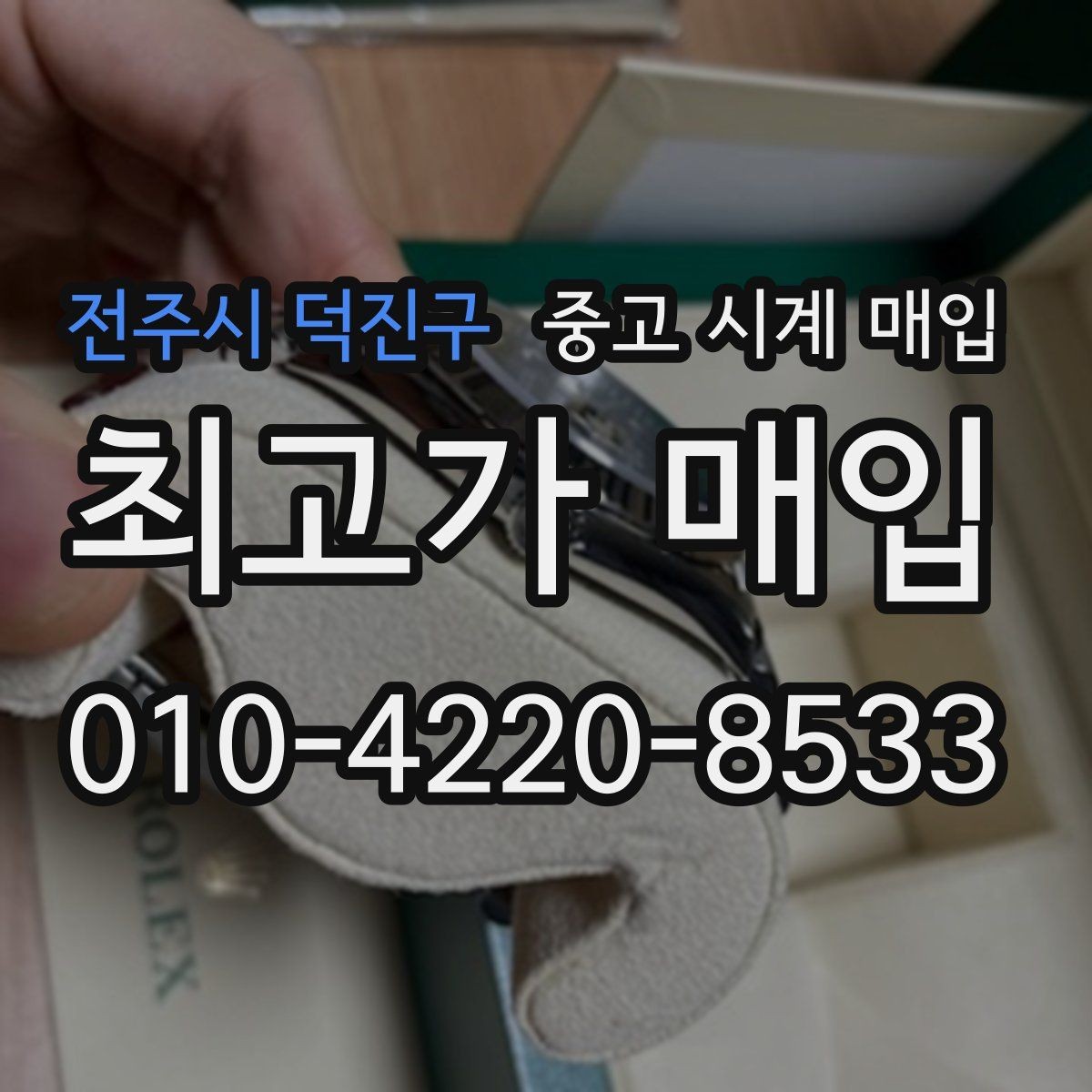 전주시 덕진구 중고 시계 매입 폴리싱 이력은 감가일까