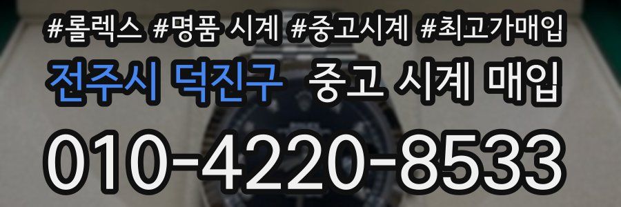 전주시 덕진구 중고 시계 매입