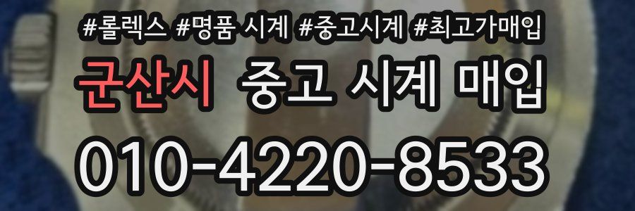 군산시 중고 시계 매입
