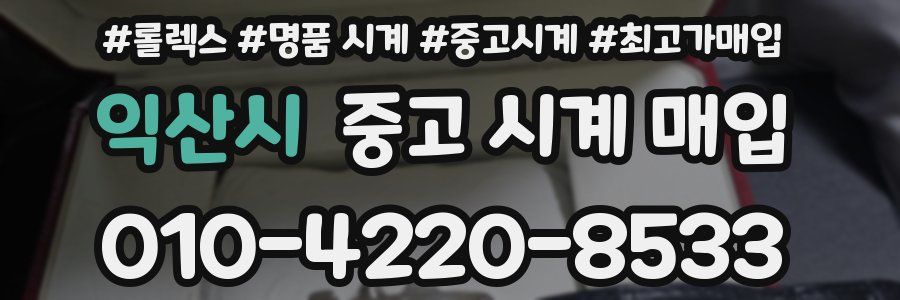 익산시 중고 시계 매입