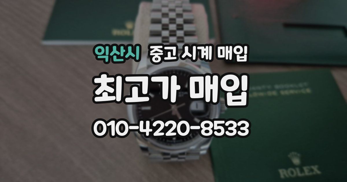 익산시 중고 시계 매입