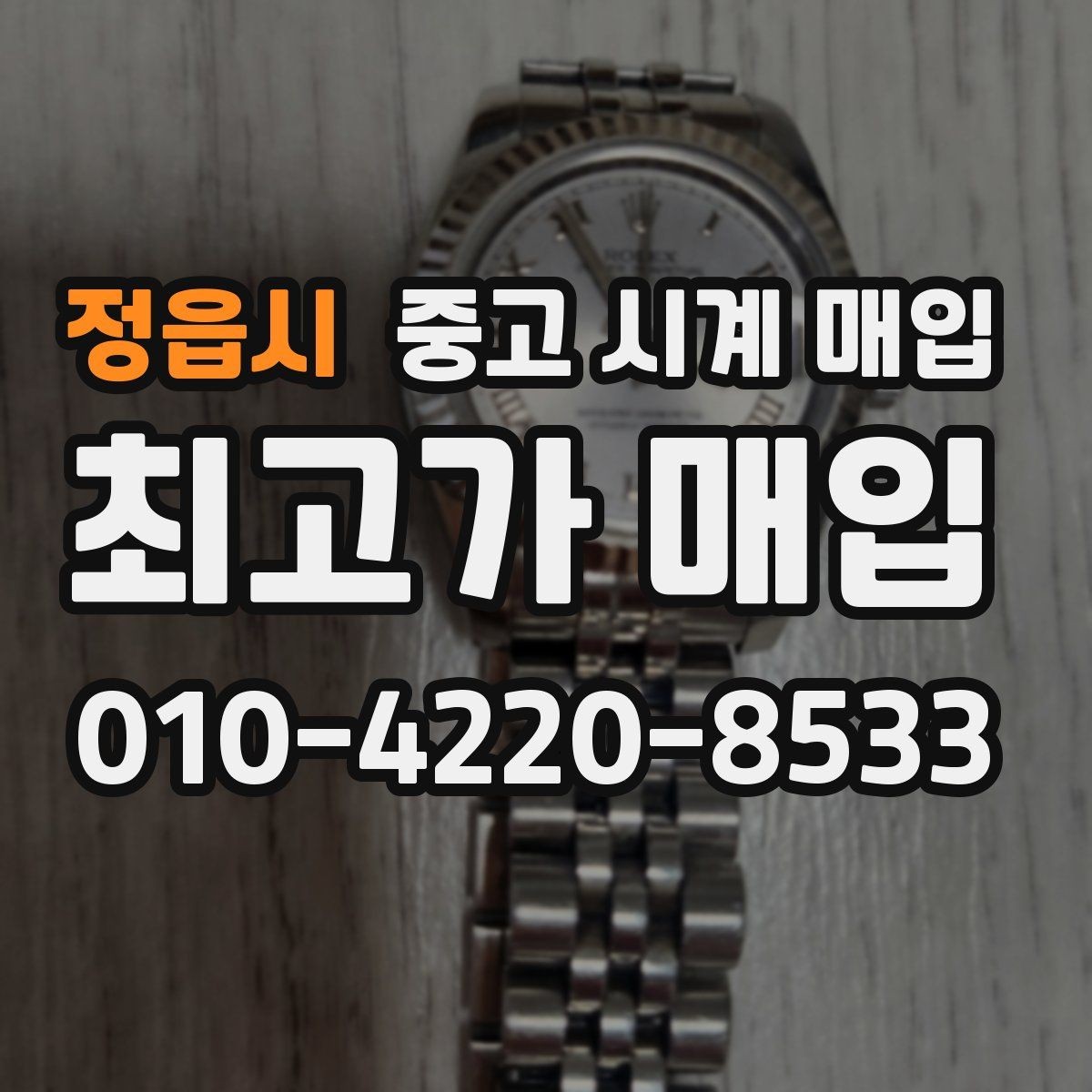 정읍시 중고 시계 매입 바쁜 일정으로 비대면이 필요할 때 빠르게 견적 받는 요령