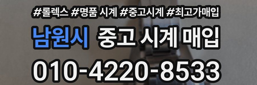 남원시 중고 시계 매입
