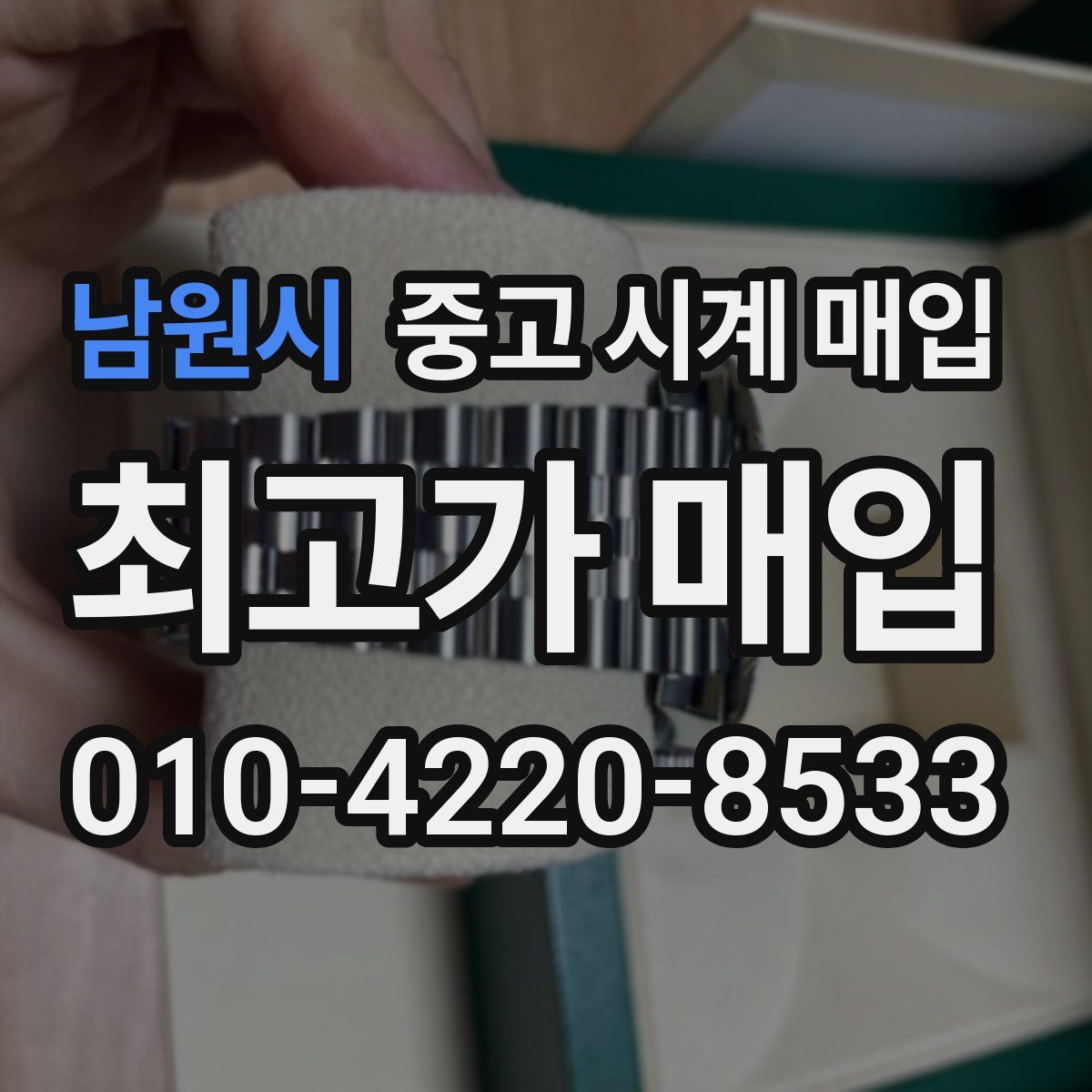 남원시 중고 시계 매입