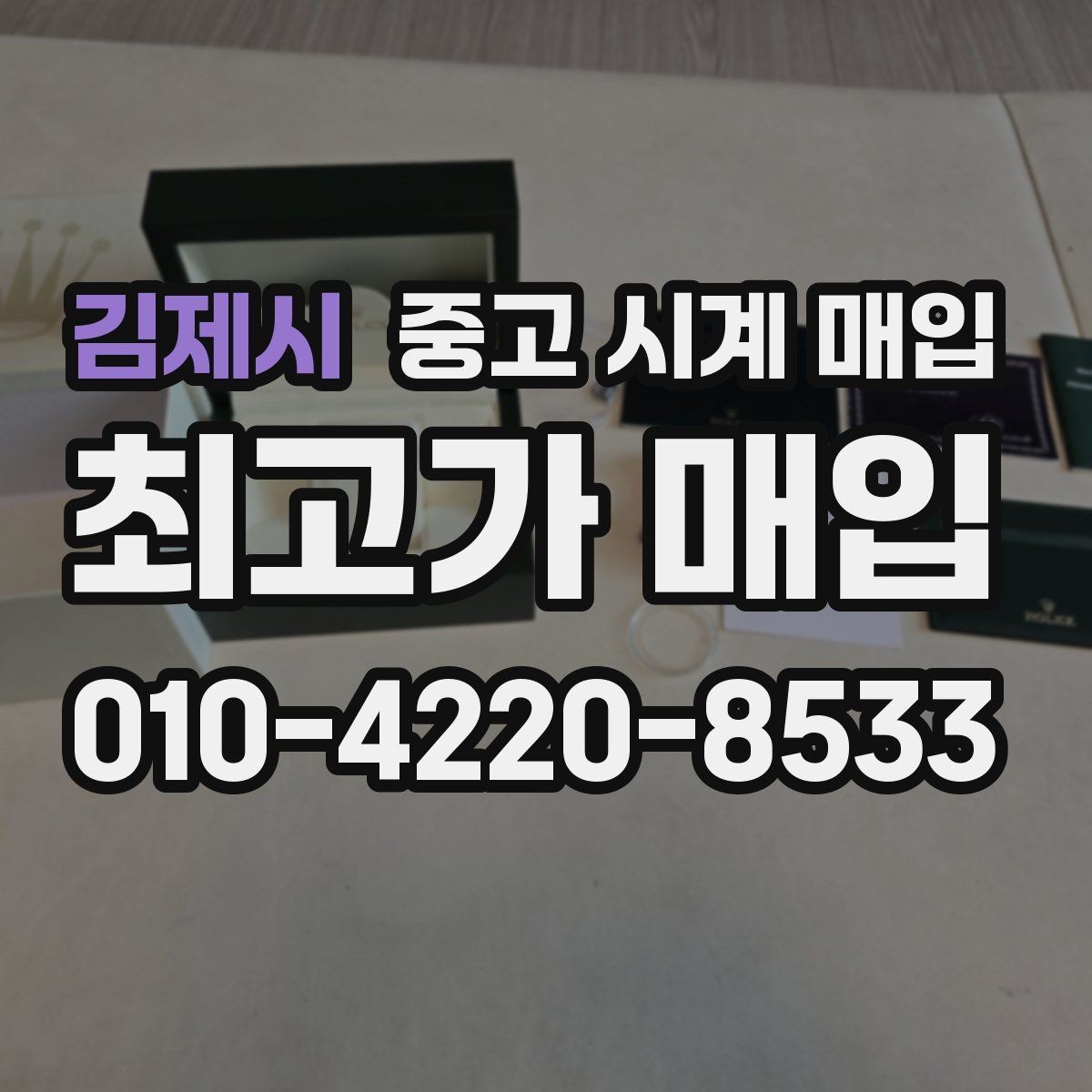 김제시 중고 시계 매입 서비스센터 내역 유무에 따라 견적이 달라지는 이유