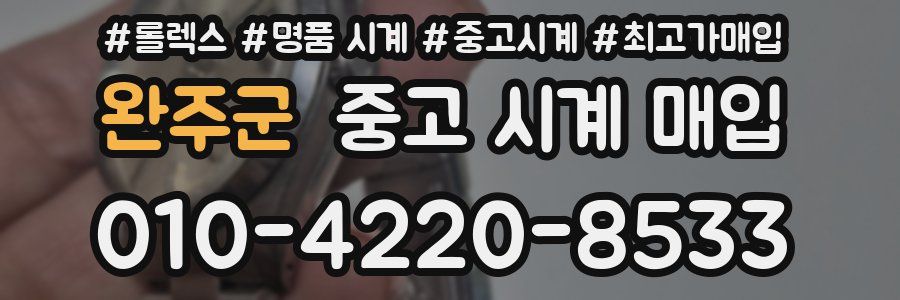 완주군 중고 시계 매입