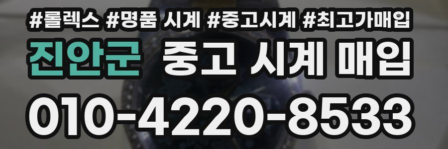진안군 중고 시계 매입