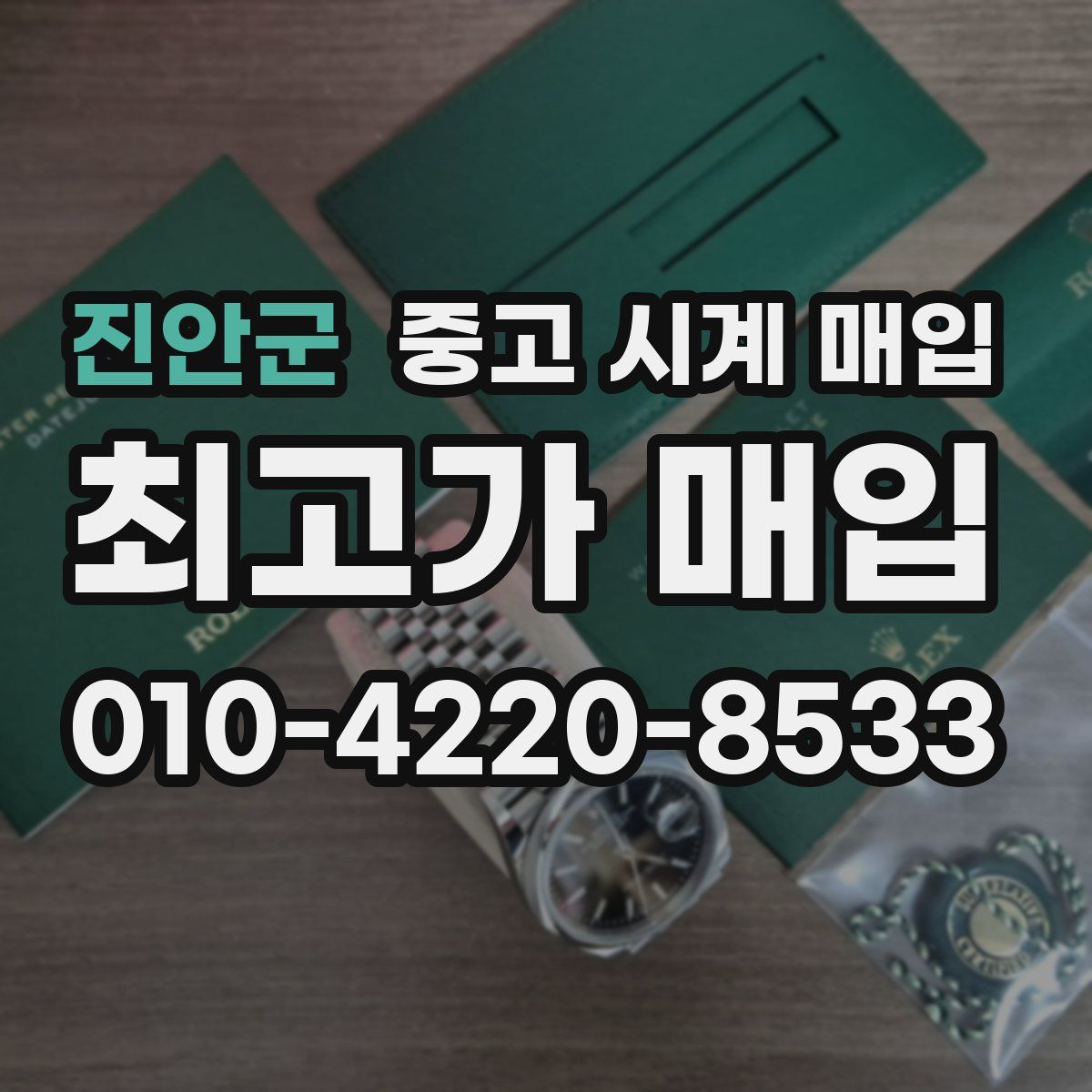 진안군 중고 시계 매입