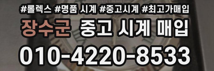 장수군 중고 시계 매입