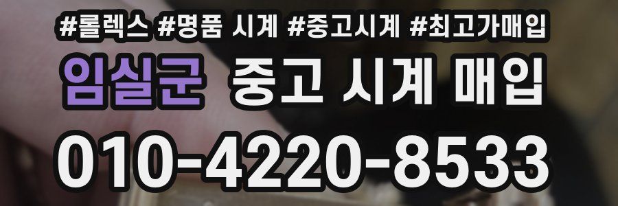 임실군 중고 시계 매입