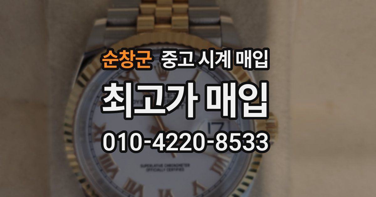 순창군 중고 시계 매입