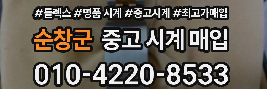 순창군 중고 시계 매입