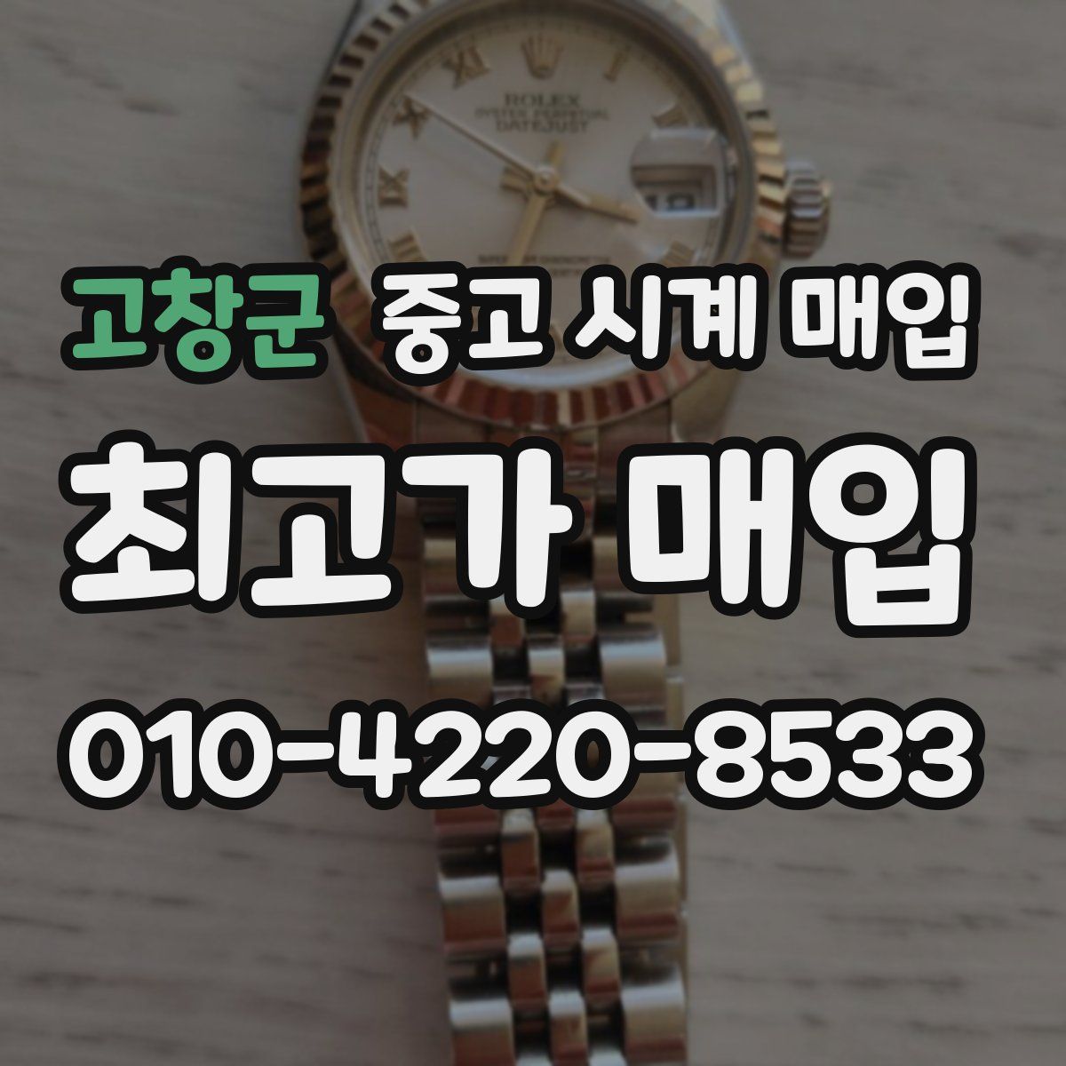 고창군 중고 시계 매입