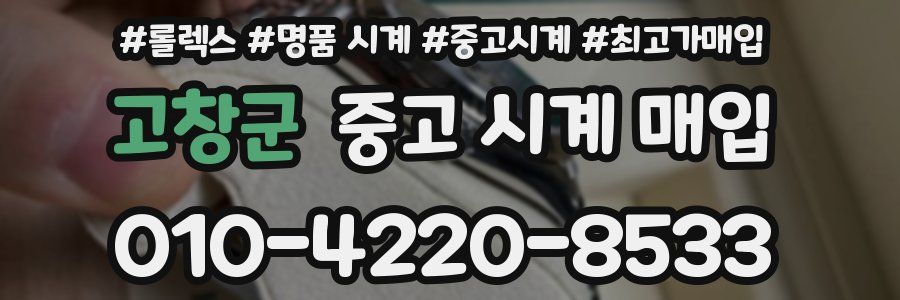 고창군 중고 시계 매입