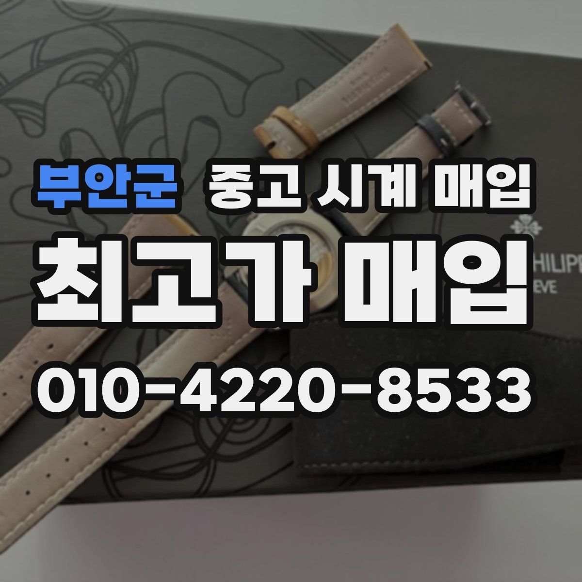 부안군 중고 시계 매입